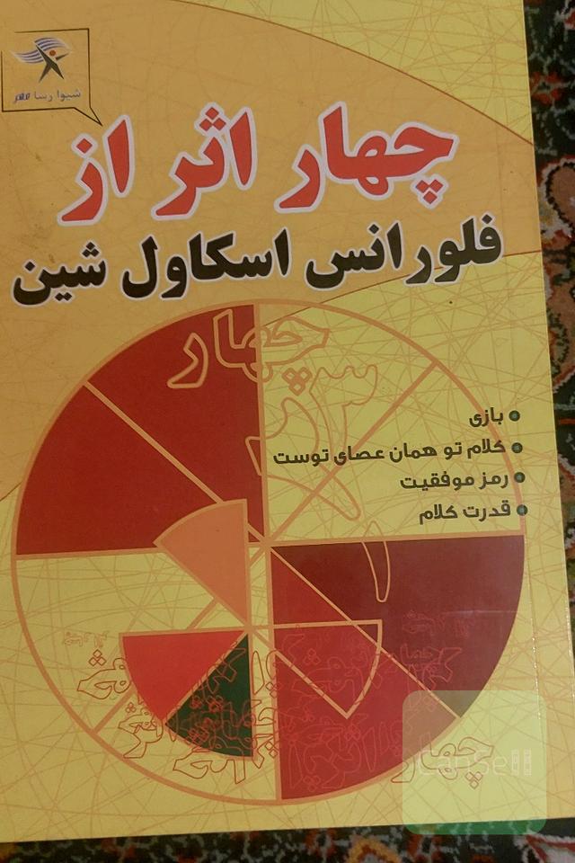 چهار اثر از فلورانس اسکاول شین