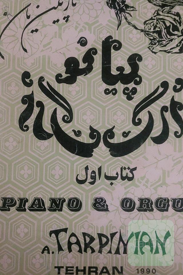 پیانو تارپین یان