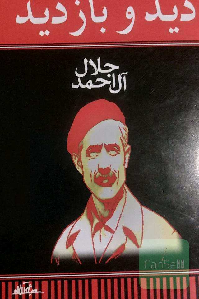 دید و بازدید