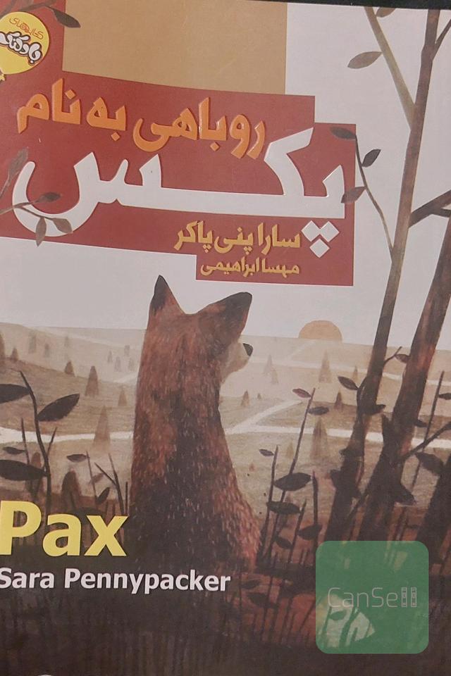 روباهی به نام پکس