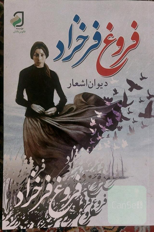 فروغ فرخزاد