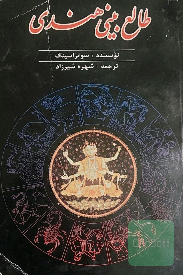 طالع بینی هندی