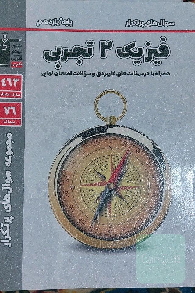 فیزیک2تجربی قلم چی پرتکرار