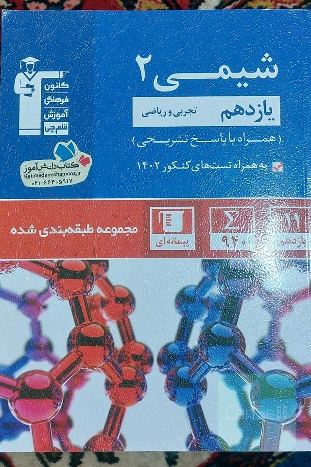 شیمی2 یازدهم پرتکرار قلم چی
