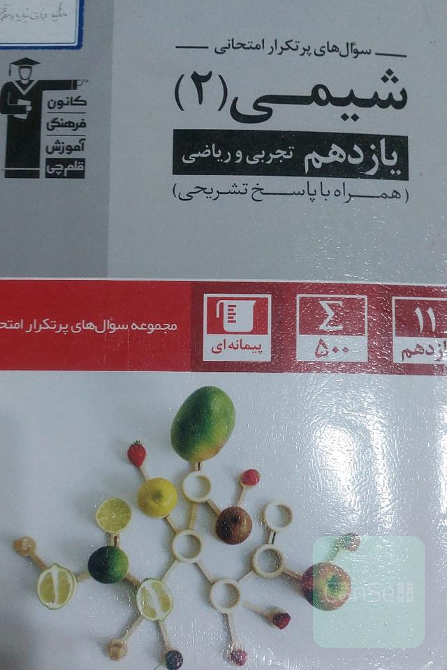 شیمی 2 پرتکرار قلم چی