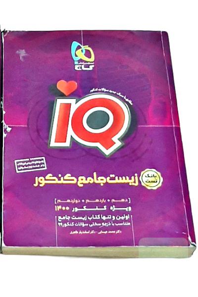 زیست جامع آی کیو