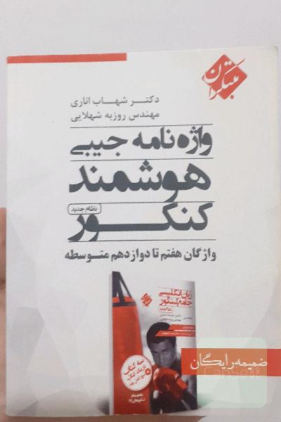 واژه‌نامه جیبی هوشمند کنکور نظام جدید: واژگان هفتم تا دوازدهم متوسطه
