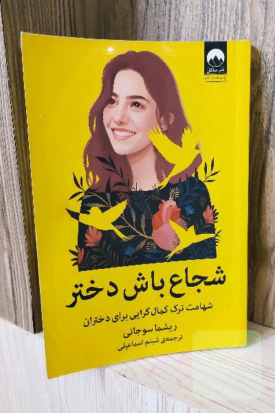 شجاع باش دختر: شهامت ترک کمال‌گرایی برای دختران