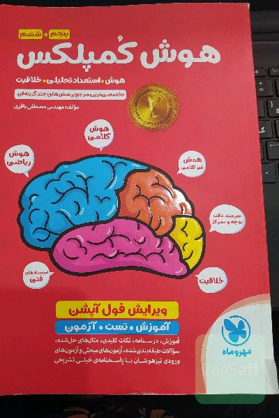هوش کمپلکس پنجم و ششم: مرجع سوالات هوش، استعداد