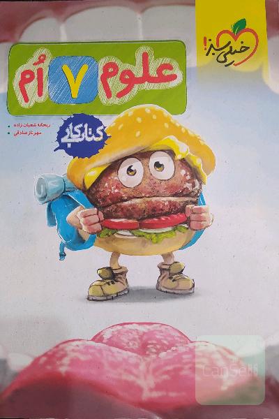 علوم هفتم (اول متوسطه 1) کتاب کار