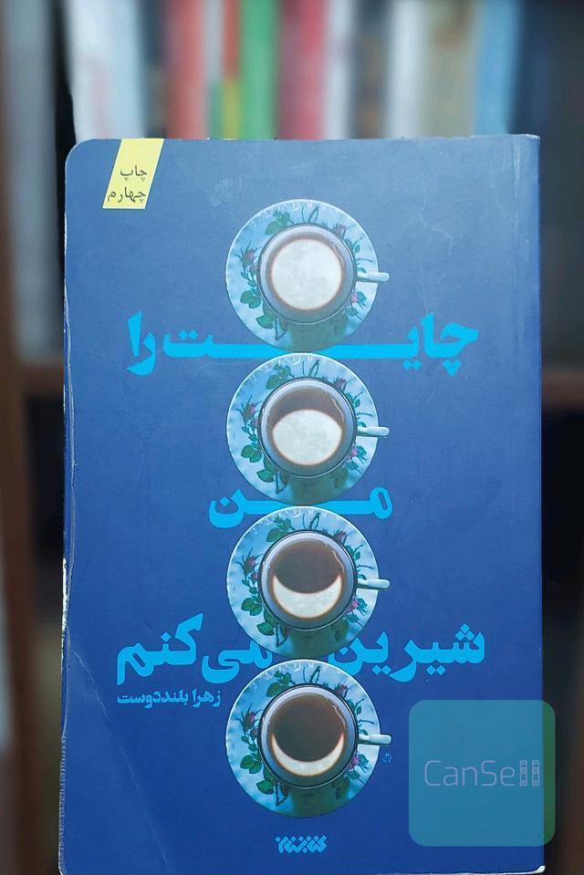 چایت را من شیرین می‌کنم 