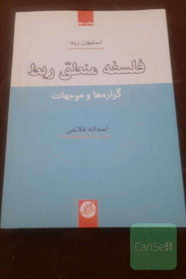 فلسفه منطق ربط