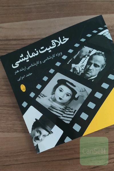 خلاقیت نمایشی: ویژه کارشناسی و کارشناسی ارشد هنر