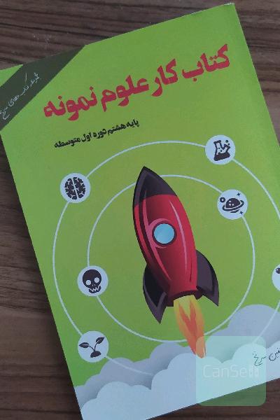 کتاب کار علوم نمونه