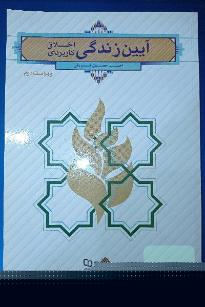 آیین زندگی (اخلاق کاربردی)