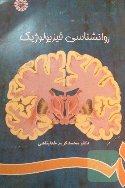 روانشناسی فیزیولوژیک