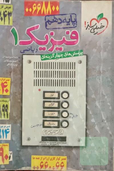 فیزیک خیلی سبز دهم