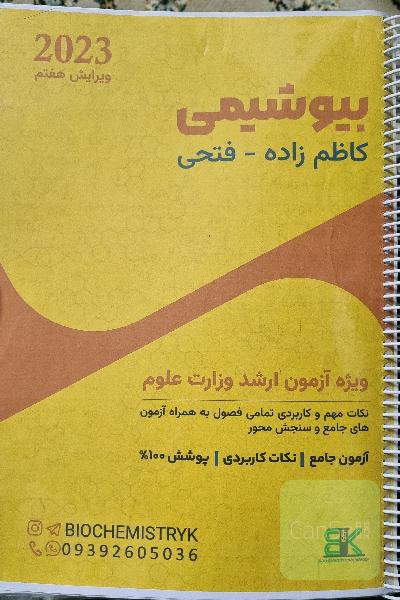 جزوه بیوشیمی ارشد استاد کاظم زاده