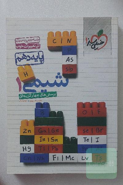 شیمی خیلی سبز پایه دهم