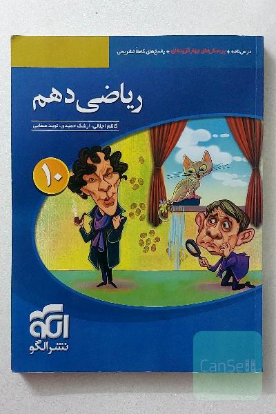 ریاضی دهم نشر الگو