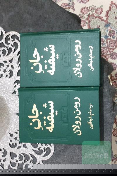 جان شیفته (2جلدی)