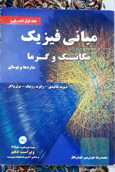 مبانی فیزیک مکانیک و گرما