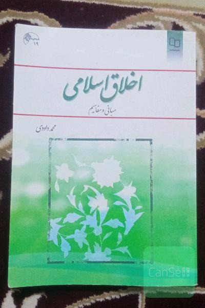 اخلاق اسلامی (مبانی و مفاهیم)