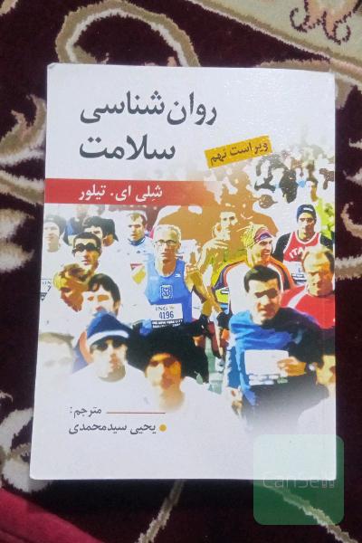 روانشناسی سلامت