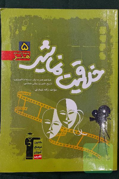 خلاقیت نمایشی: شناخت هنر نمایش، سینما و تلویزیون: تاریخ، فنون و زیبایی‌شناسی