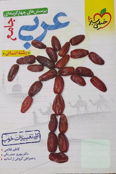 پرسش‌های چهارگزینه‌ای عربی جامع - رشته انسانی: دهم - یازدهم - دوازدهم