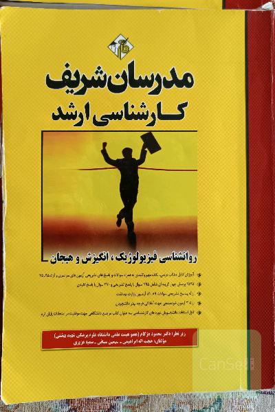 مدرسان شریف روانشناسی فیزیولوژیک انگزیش و هیجان 