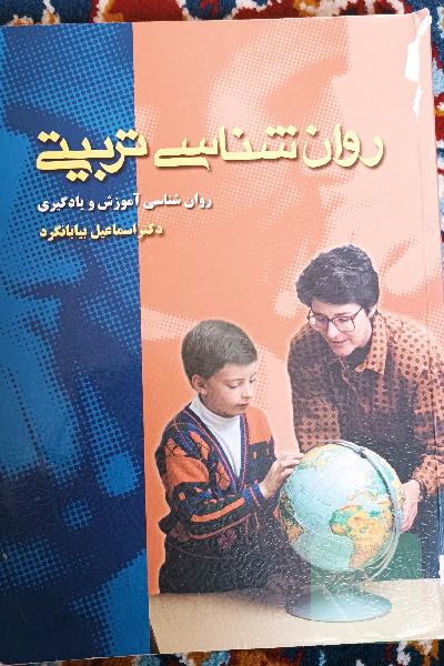 روانشناسی تربیتی 
