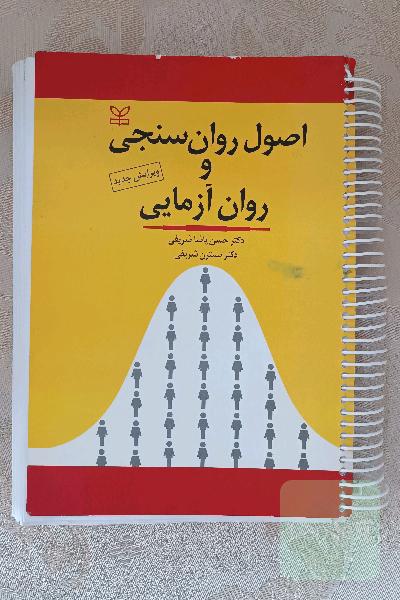 اصول روانسجی و روان آزمایی 