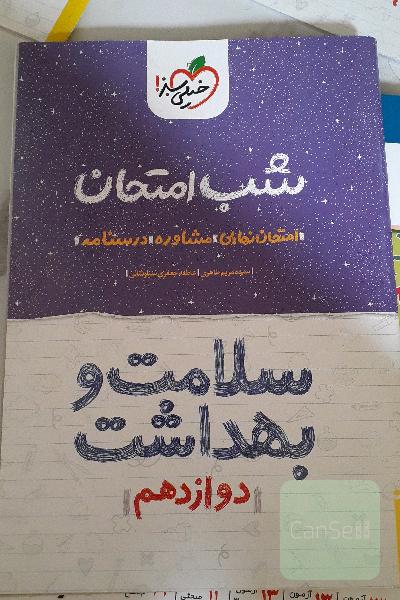 شب امتحانی