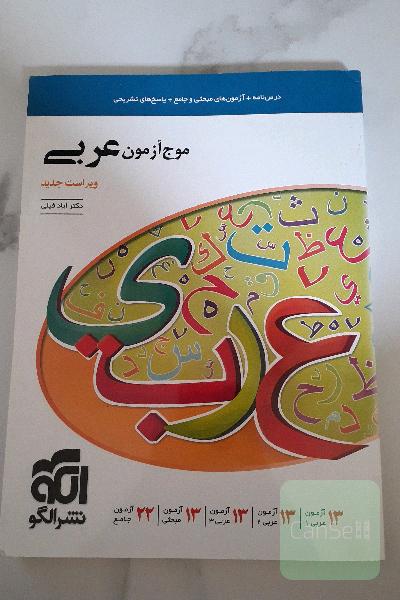 موج آزمون عربی 