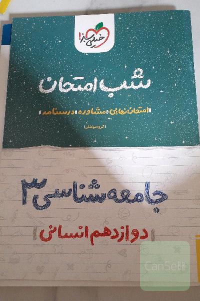 شب امتحانی 