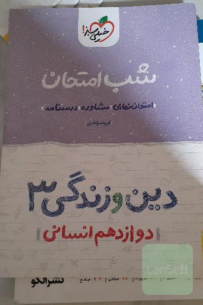 شب امتحانی