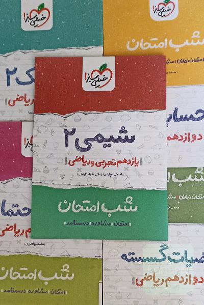 شب امتحان حسابان 2 فیزیک 2 آمار و احتمال گسسته شیمی 2
