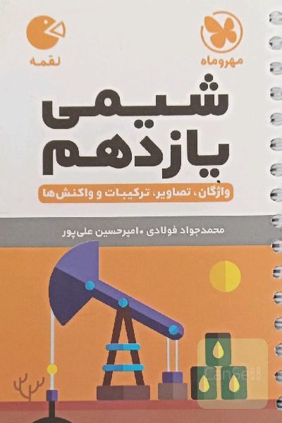 شیمی یازدهم