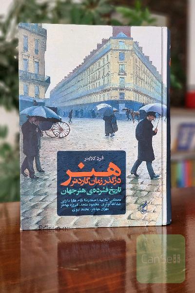 هنر در گذر زمان هلن گاردنر: تاریخ فشرده‌ی هنر جهان