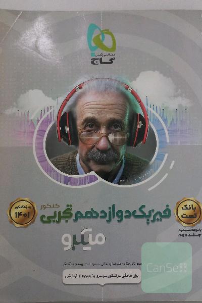 بانک تست فیزیک دوازدهم تجربی