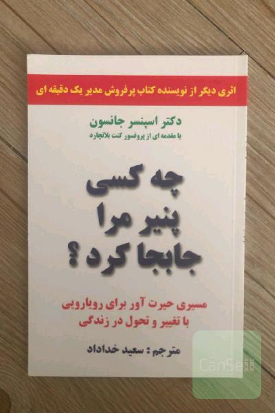 چه کسی پنیر مرا جا به جا کرد 