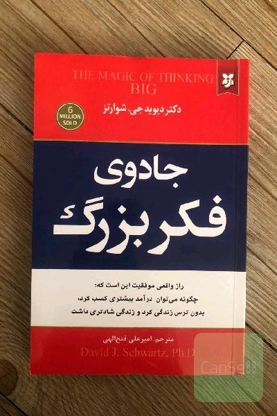جادوی فکر بزرگ 