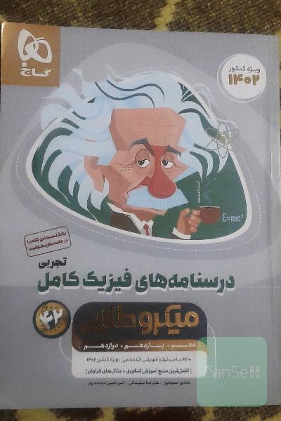 درسنامه‌های فیزیک کامل تجربی