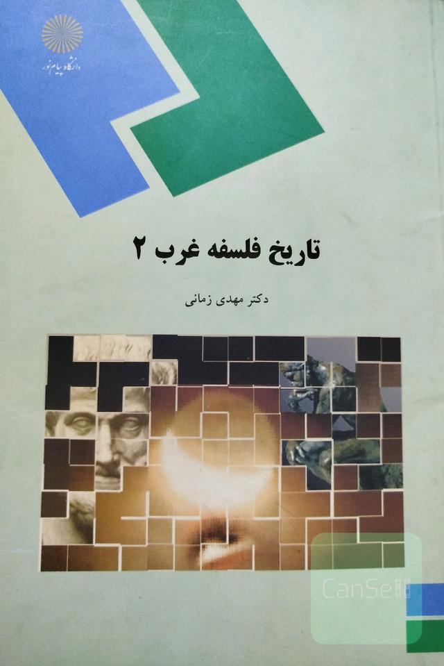 تاریخ فلسفه غرب 2 (رشته فلسفه و کلام اسلامی)