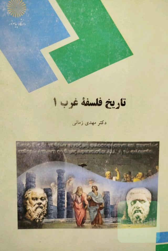 تاریخ فلسفه غرب 1