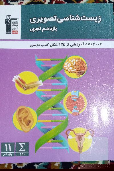 زیست شناسی تصویری یازدهم تجربی