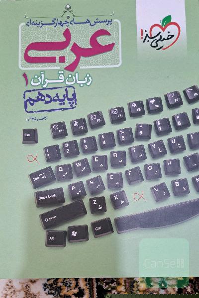 عربی 1 (دهم)تجربی خیلی سبز