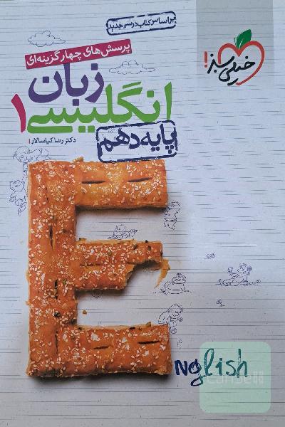 زبان انگلیسی 1 (دهم)تجربی خیلی سبز