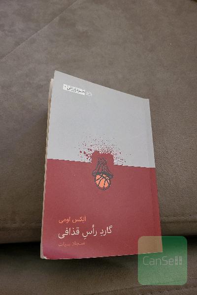 گارد رأس قذافی
